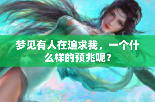 梦见有人在追求我，一个什么样的预兆呢？