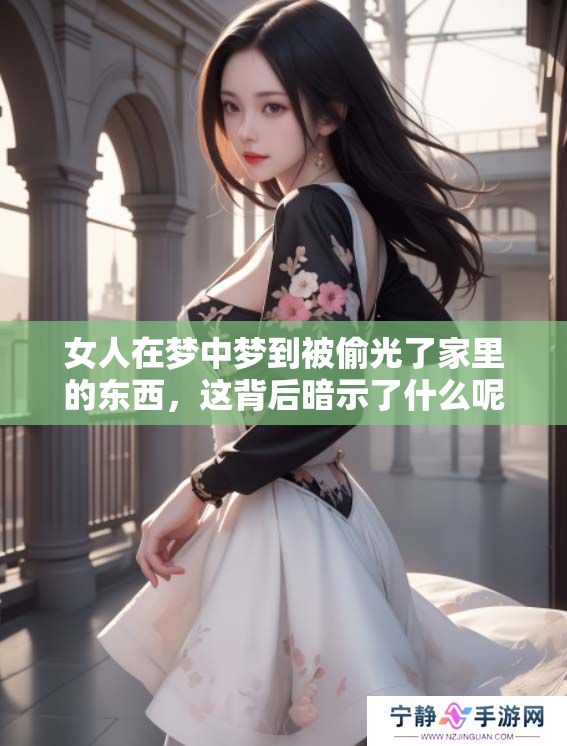 女人在梦中梦到被偷光了家里的东西，这背后暗示了什么呢