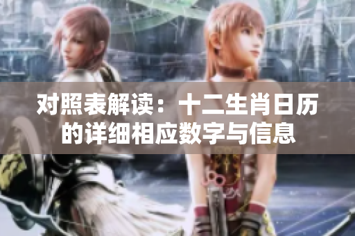 对照表解读：十二生肖日历的详细相应数字与信息