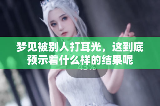 梦见被别人打耳光，这到底预示着什么样的结果呢
