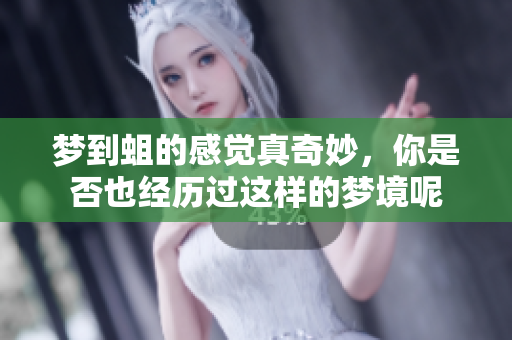 梦到蛆的感觉真奇妙，你是否也经历过这样的梦境呢