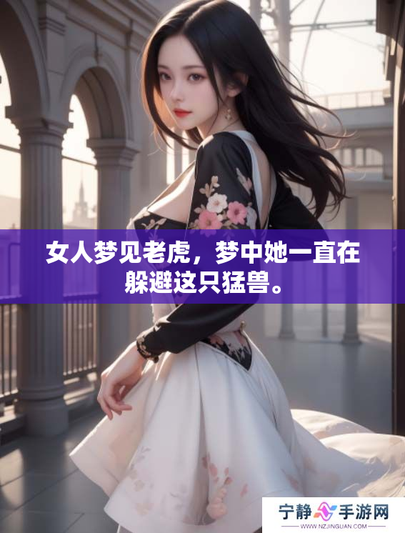 女人梦见老虎，梦中她一直在躲避这只猛兽。
