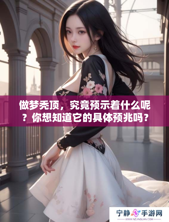 做梦秃顶，究竟预示着什么呢？你想知道它的具体预兆吗？