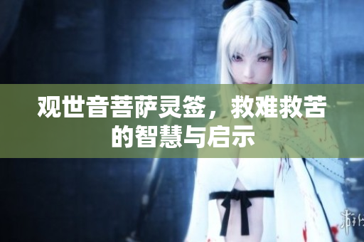 ***菩萨灵签，救难救苦的智慧与启示
