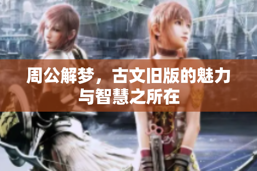周公解梦，古文旧版的魅力与智慧之所在