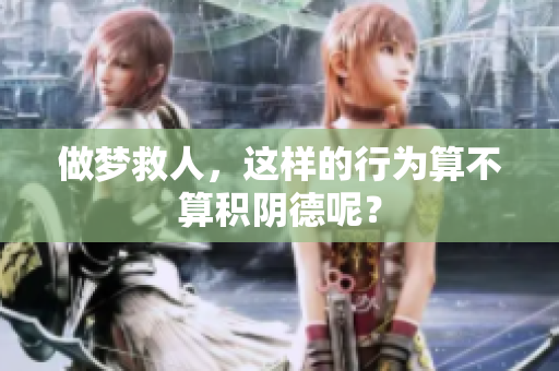 做梦救人，这样的行为算不算积阴德呢？