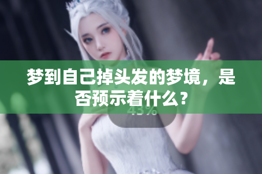 梦到自己掉头发的梦境，是否预示着什么？
