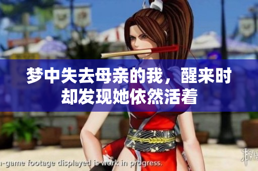 梦中失去母亲的我，醒来时却发现她依然活着