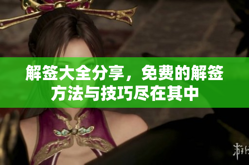 解签大全分享，免费的解签方法与技巧尽在其中
