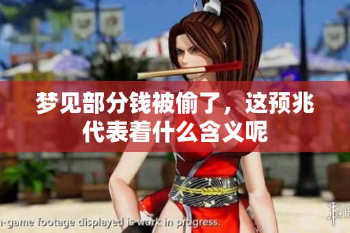 梦见部分钱被偷了，这预兆代表着什么含义呢