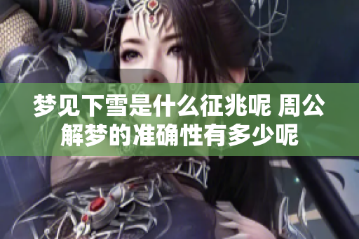 梦见下雪是什么征兆呢 周公解梦的准确性有多少呢