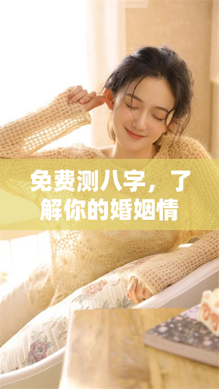 免费测八字，了解你的婚姻情况与未来发展状态