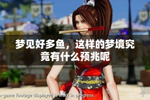梦见好多鱼，这样的梦境究竟有什么预兆呢