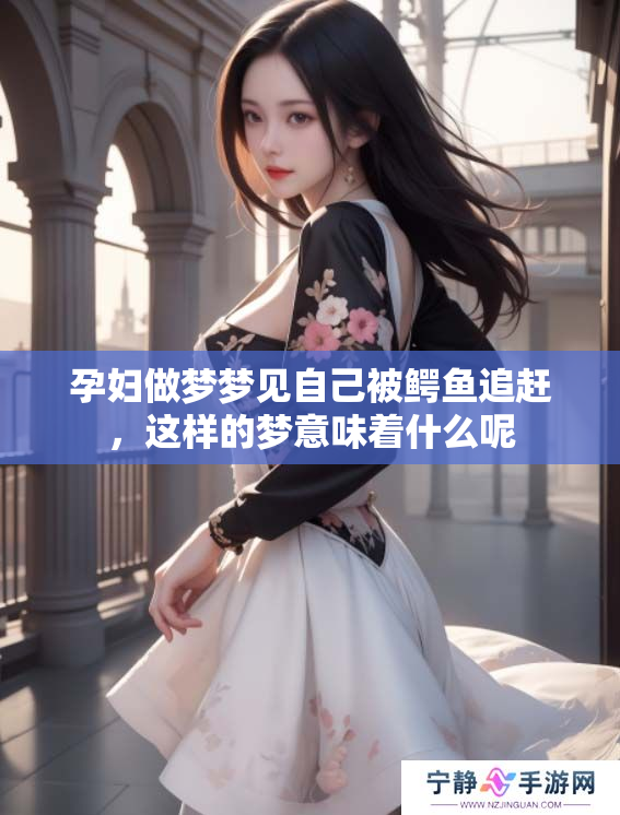 孕妇做梦梦见自己被鳄鱼追赶，这样的梦意味着什么呢