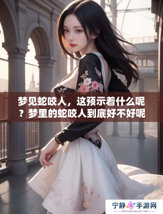 梦见蛇咬人，这预示着什么呢？梦里的蛇咬人到底好不好呢？