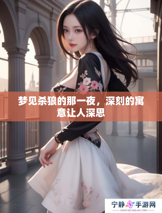 梦见杀狼的那一夜，深刻的寓意让人深思