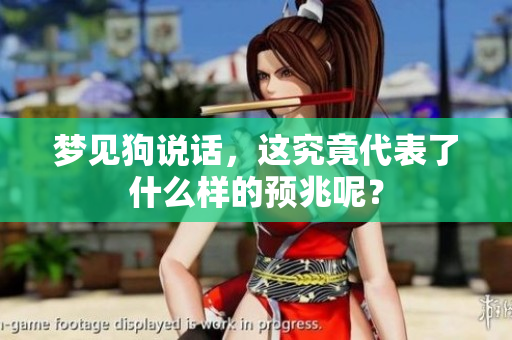 梦见狗说话，这究竟代表了什么样的预兆呢？