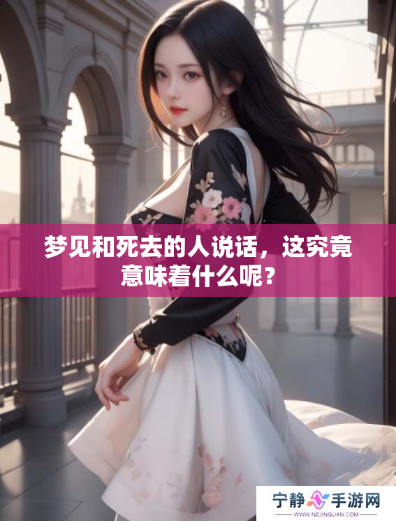梦见和死去的人说话，这究竟意味着什么呢？
