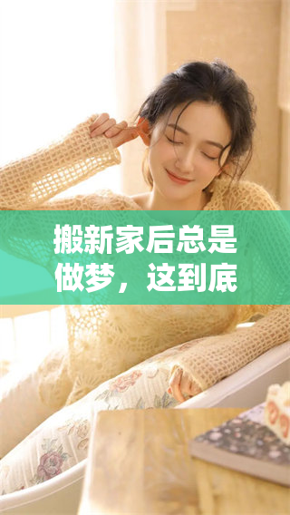 搬新家后总是做梦，这到底是什么原因造成的呢