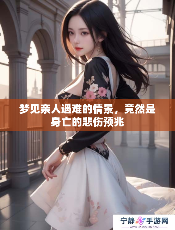 梦见亲人遇难的情景，竟然是身亡的悲伤预兆