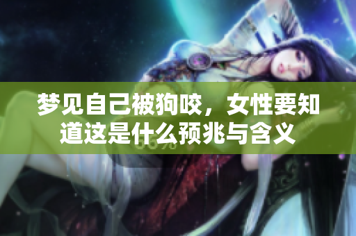 梦见自己被狗咬，女性要知道这是什么预兆与含义