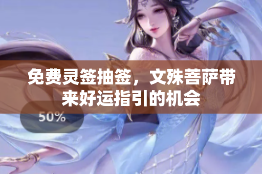 免费灵签抽签，文殊菩萨带来好运指引的机会