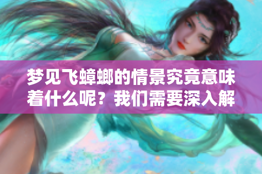 梦见飞蟑螂的情景究竟意味着什么呢？我们需要深入解读这一梦境。