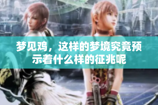 梦见鸡，这样的梦境究竟预示着什么样的征兆呢
