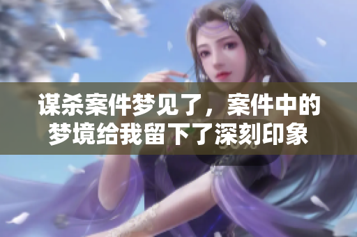 谋杀案件梦见了，案件中的梦境给我留下了深刻印象