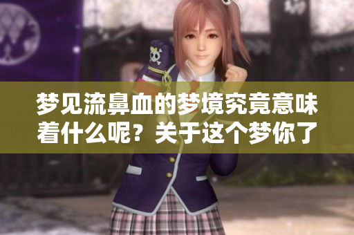 梦见流鼻血的梦境究竟意味着什么呢？关于这个梦你了解多少呢？