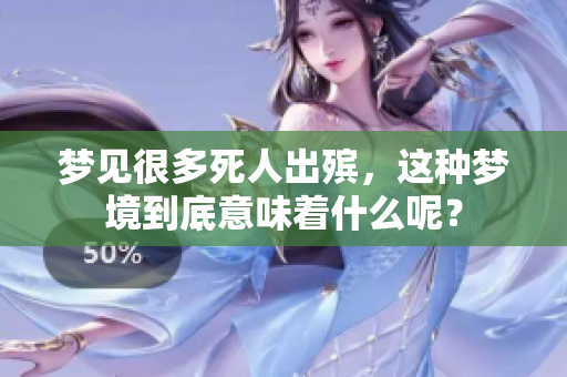 梦见很多死人出殡，这种梦境到底意味着什么呢？