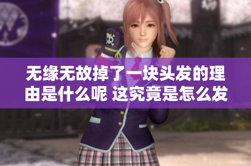 无缘无故掉了一块头发的理由是什么呢 这究竟是怎么发生的呢
