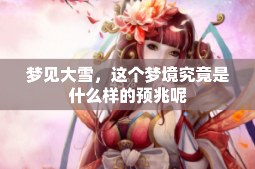 梦见大雪，这个梦境究竟是什么样的预兆呢