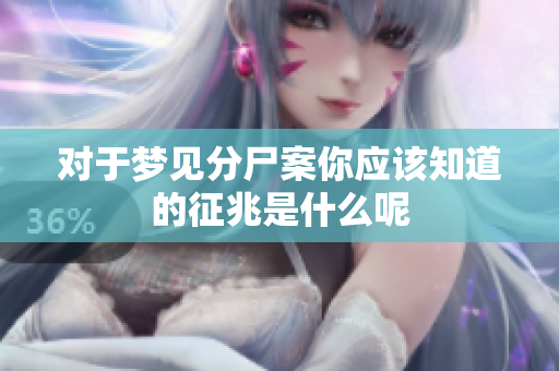 对于梦见分尸案你应该知道的征兆是什么呢