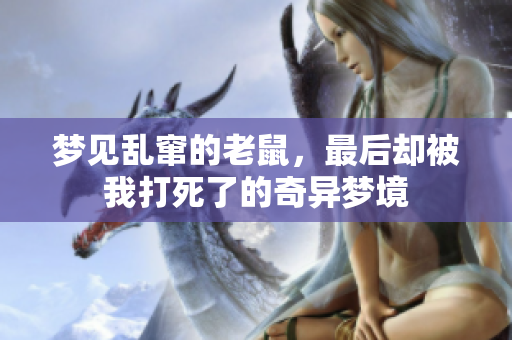 梦见乱窜的老鼠，最后却被我打死了的奇异梦境