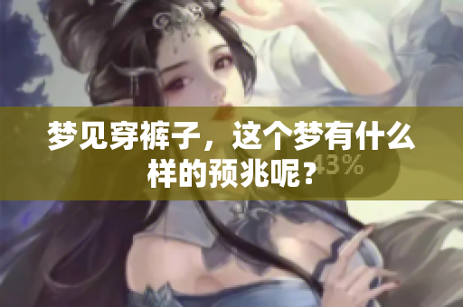 梦见穿裤子，这个梦有什么样的预兆呢？