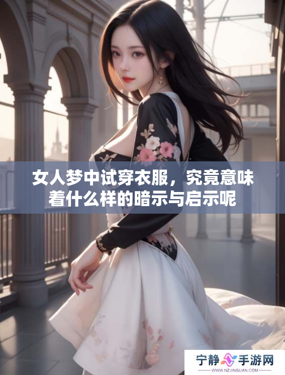 女人梦中试穿衣服，究竟意味着什么样的暗示与启示呢