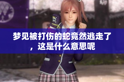 梦见被打伤的蛇竟然逃走了，这是什么意思呢