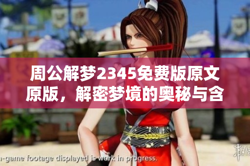 周公解梦2345免费版原文原版，解密梦境的奥秘与含义在这里等你探索