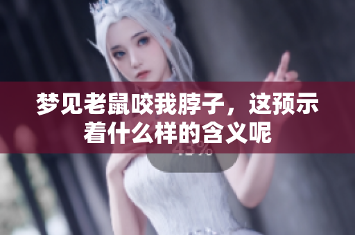 梦见老鼠咬我脖子，这预示着什么样的含义呢