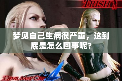 梦见自己生病很严重，这到底是怎么回事呢？