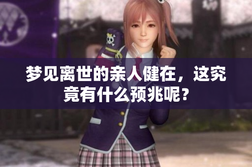 梦见离世的亲人健在，这究竟有什么预兆呢？