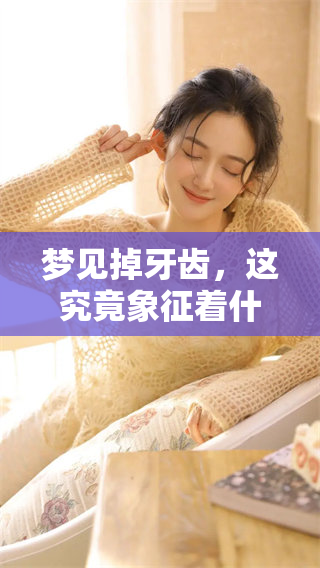 梦见掉牙齿，这究竟象征着什么呢？周公对此有何解读与看法？