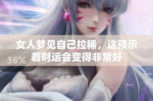 女人梦见自己拉稀，这预示着财运会变得非常好