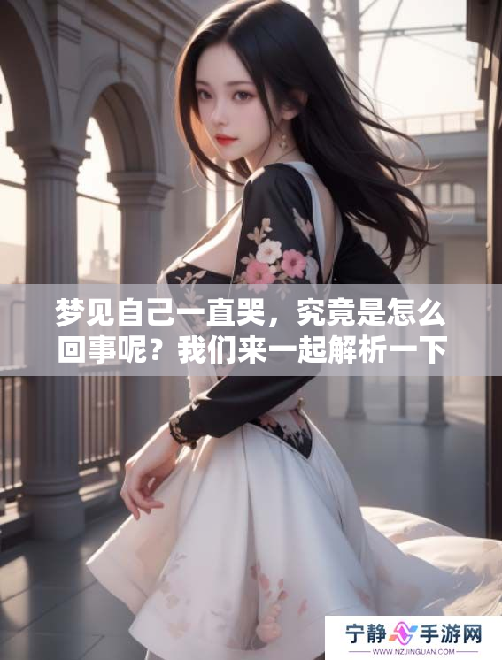梦见自己一直哭，究竟是怎么回事呢？我们来一起解析一下。