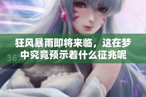 狂风暴雨即将来临，这在梦中究竟预示着什么征兆呢