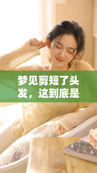 梦见剪短了头发，这到底是怎么回事呢？