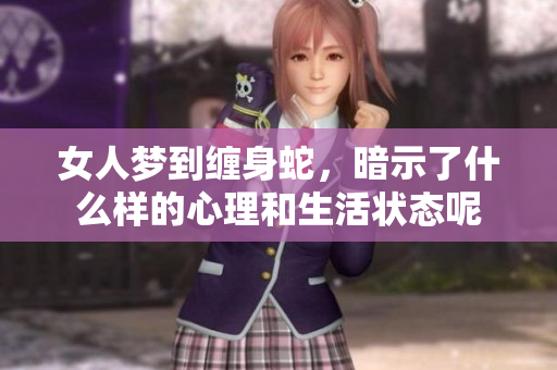 女人梦到缠身蛇，暗示了什么样的心理和生活状态呢
