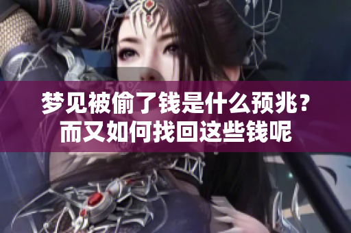 梦见被偷了钱是什么预兆？而又如何找回这些钱呢
