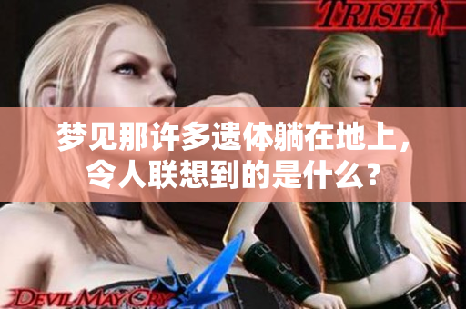 梦见那许多遗体躺在地上，令人联想到的是什么？